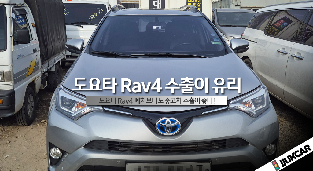 도요타 Rav4 수출이 유리