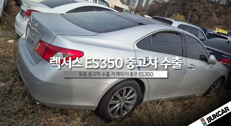 렉서스 ES350 중고차 수출 단가 좋아 썸네일