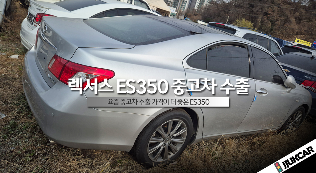 렉서스 ES350 중고차 수출 단가 좋아 썸네일