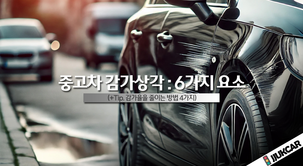중고차 감가상각 6가지 요소 대표이미지