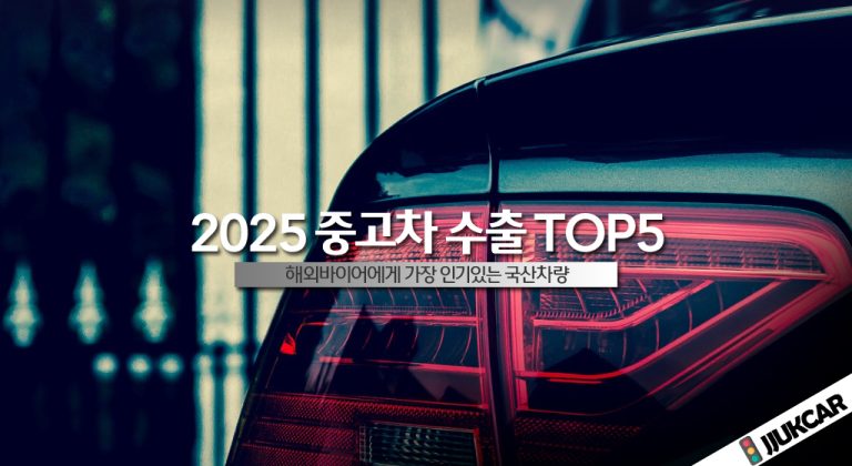 2025 중고차 수출 TOP 5