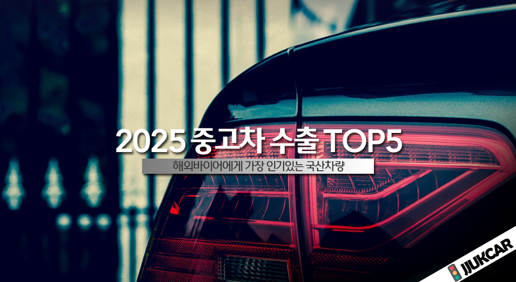2025 중고차 수출 TOP 5