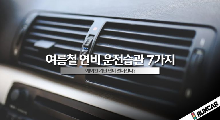 여름철 연비 운전습관 7가지