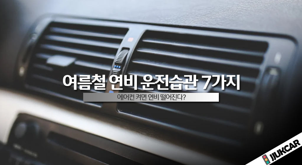 여름철 연비 운전습관 7가지
