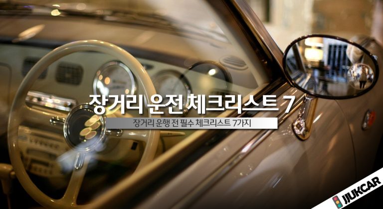 장거리 운전 체크리스트 7