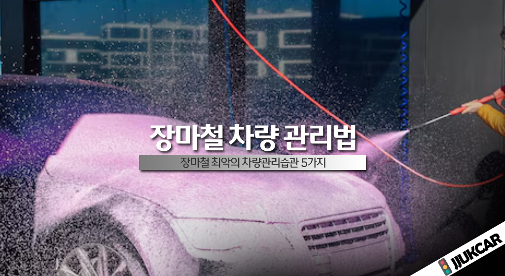 장마철 차량관리법