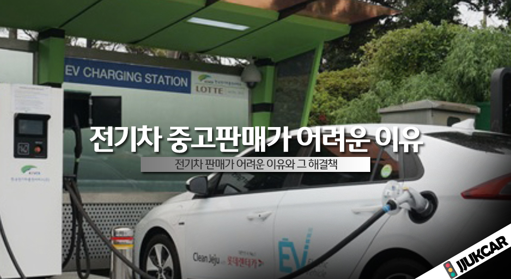 전기차 중고판매가 어려운 이유