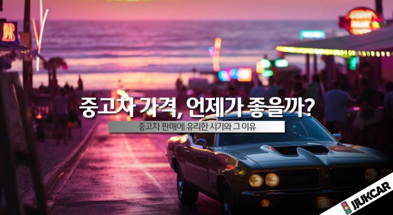 중고차 가격 언제가 좋을까
