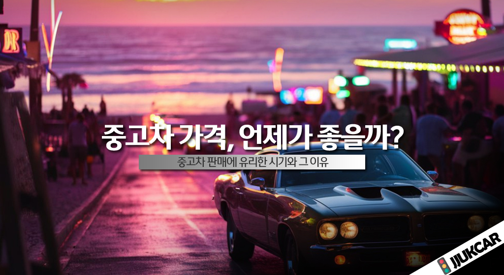 중고차 가격 언제가 좋을까