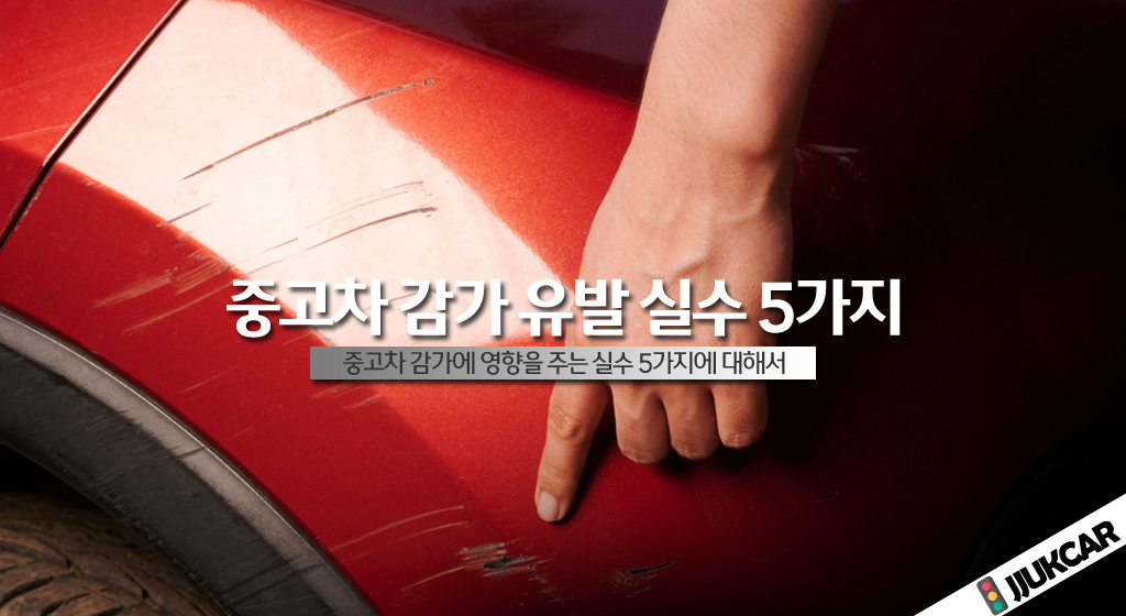 중고차 감가 유발 실수 5가지