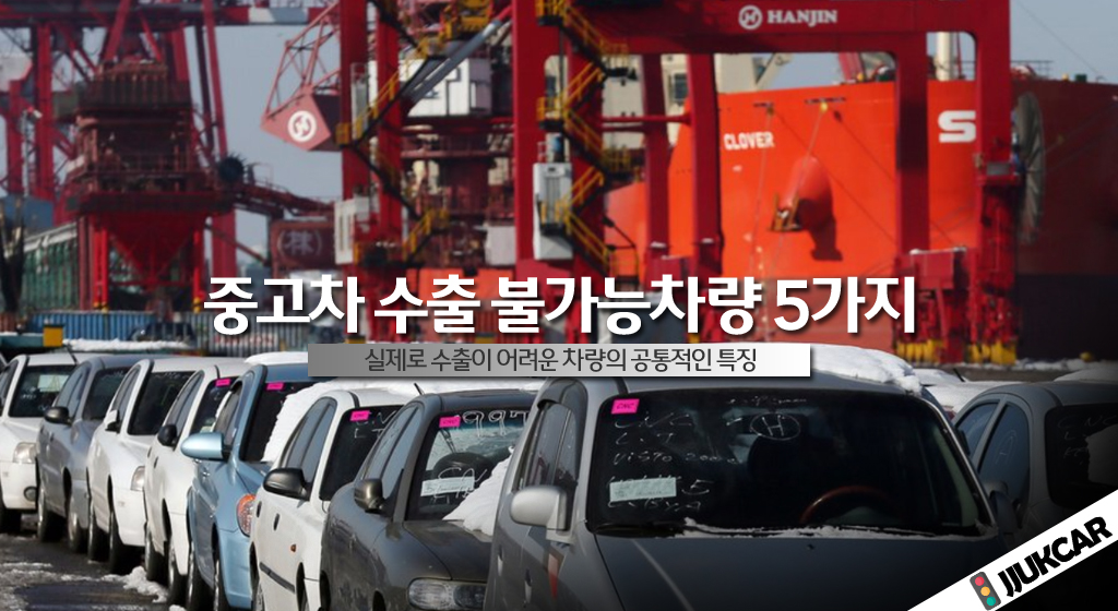 중고차 수출 불가능차량 5가지