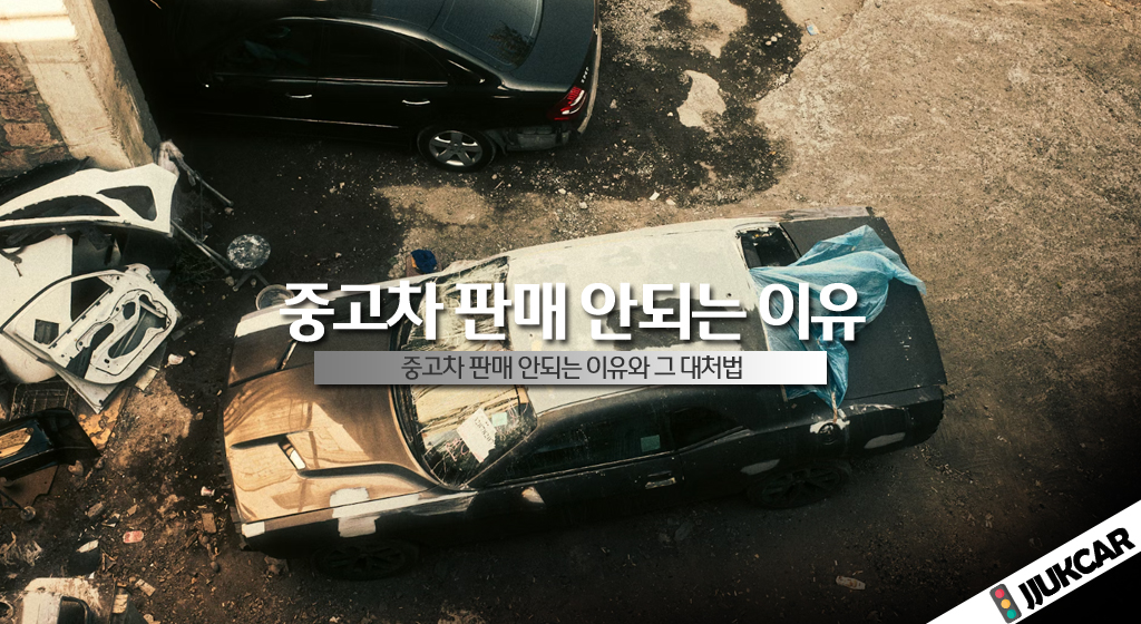 중고차 판매 안되는 이유