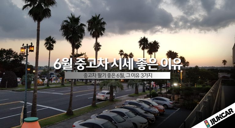6월 중고차 시세 좋은 이유
