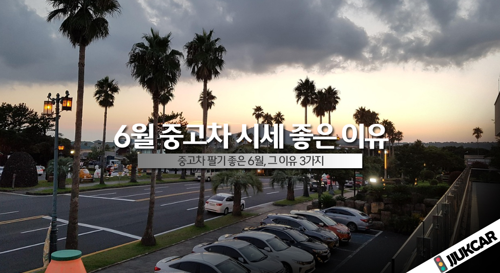6월 중고차 시세 좋은 이유