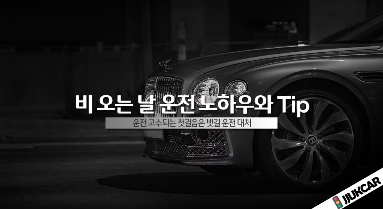 비 오는 날 운전 노하우와 Tip