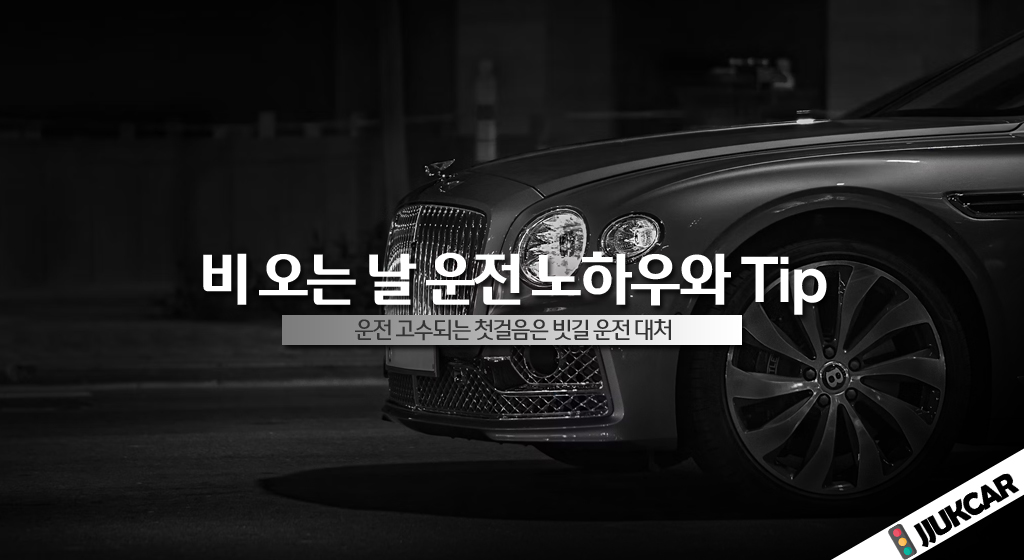 비 오는 날 운전 노하우와 Tip