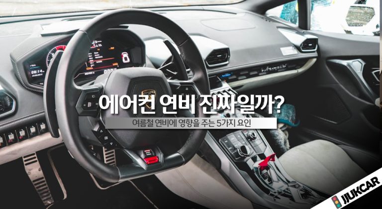 에어컨 연비 진짜일까