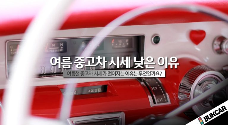 여름 중고차 시세 낮은 이유