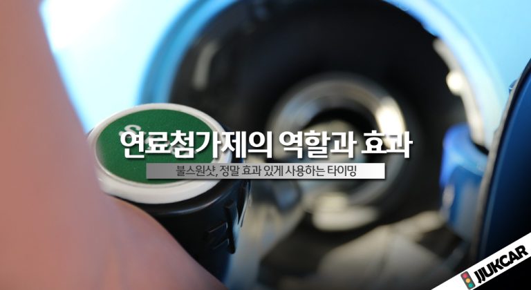연료첨가제의 역할과 효과