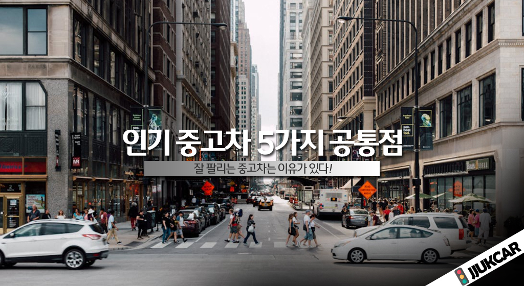 인기 중고차 5가지 공통점