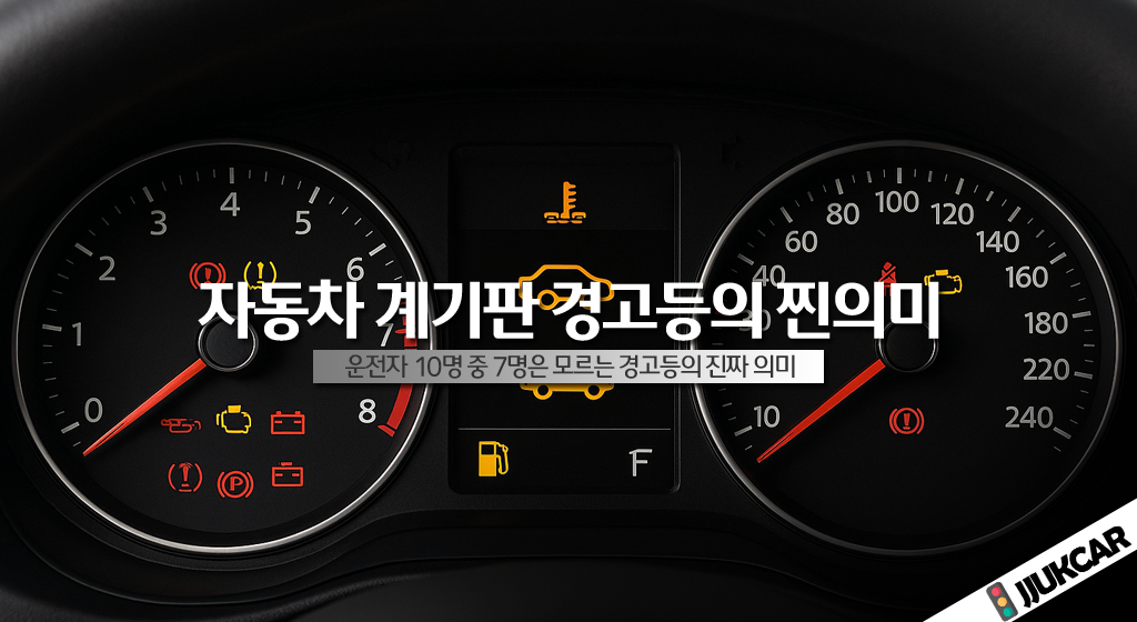 자동차 계기판 경고등의 찐의미