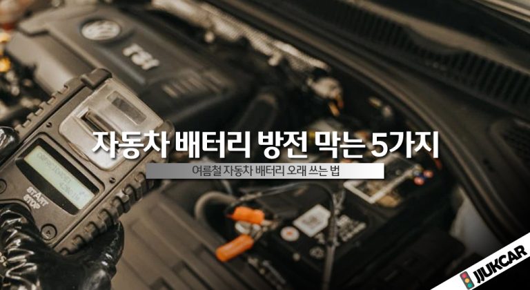 자동차 배터리 방전 막는 5가지