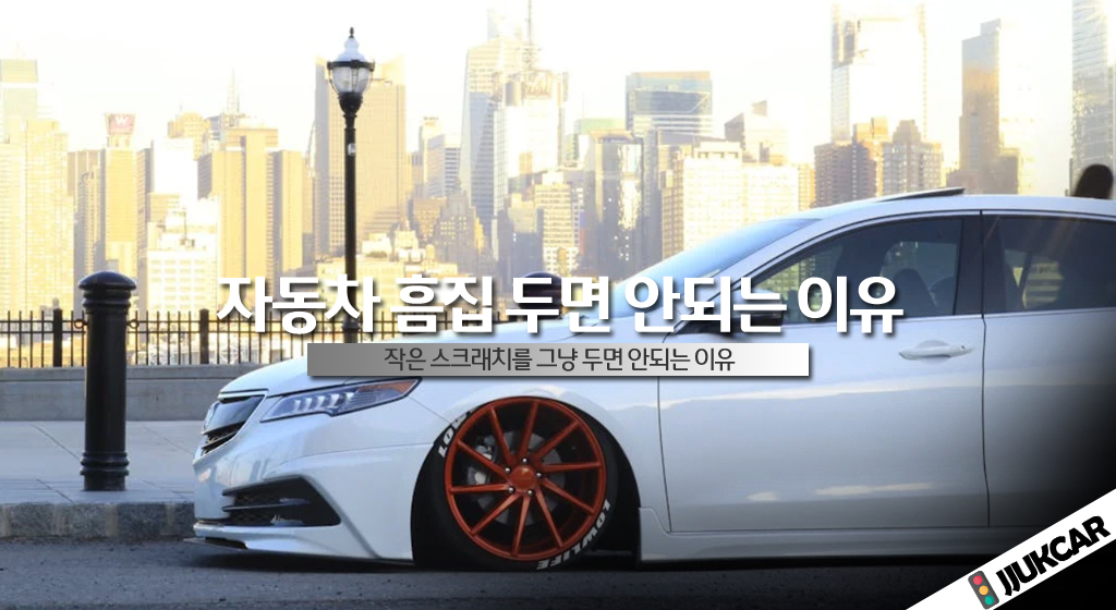 자동차 흠집 두면 안되는 이유