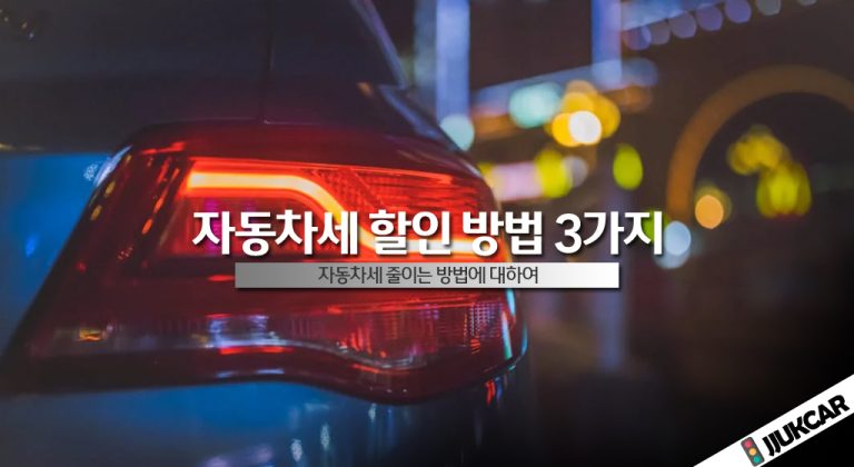 자동차세 할인 방법 3가지