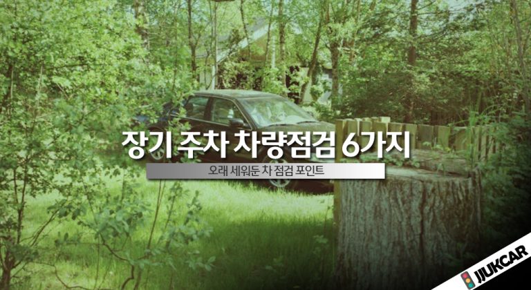 장기주차 차량점검 6가지