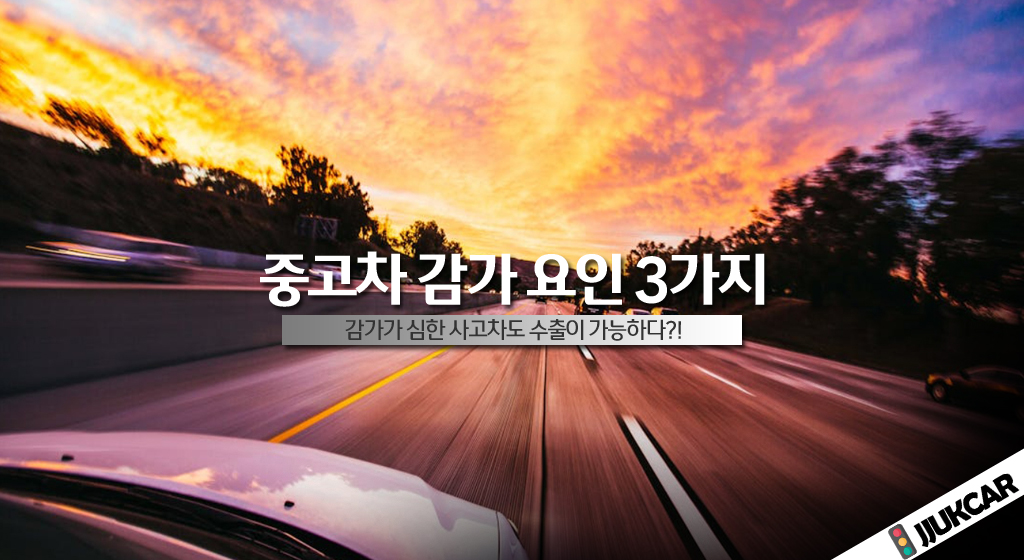 중고차 감가 요인 3가지