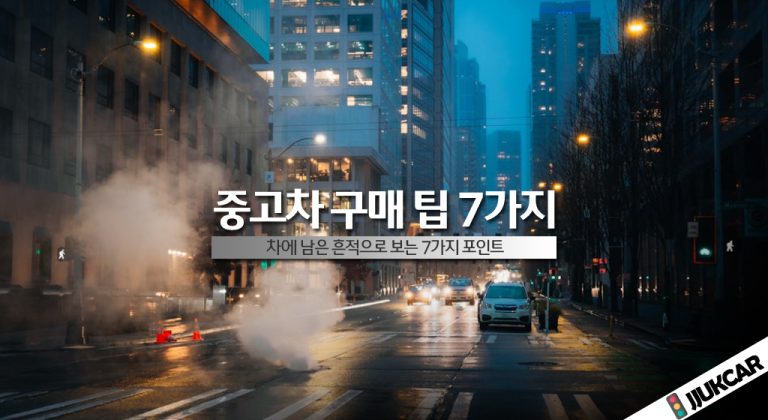 중고차 구매 팁 7가지