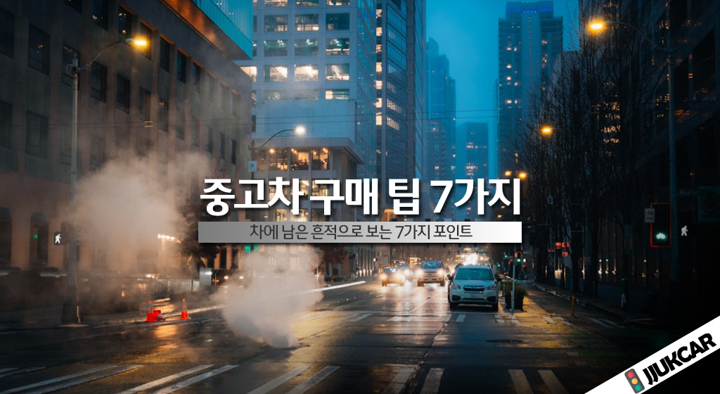 중고차 구매 팁 7가지
