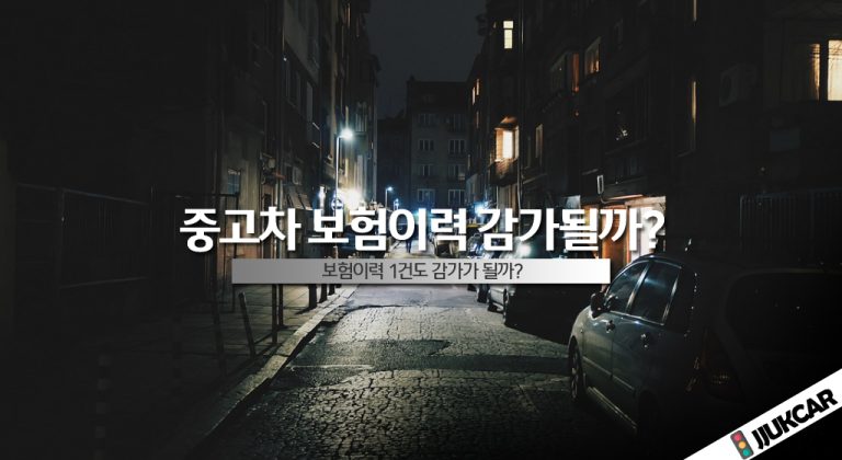 중고차 보험이력 감가될까