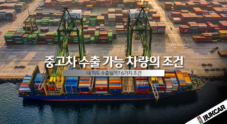 중고차 수출 가능 차량의 조건
