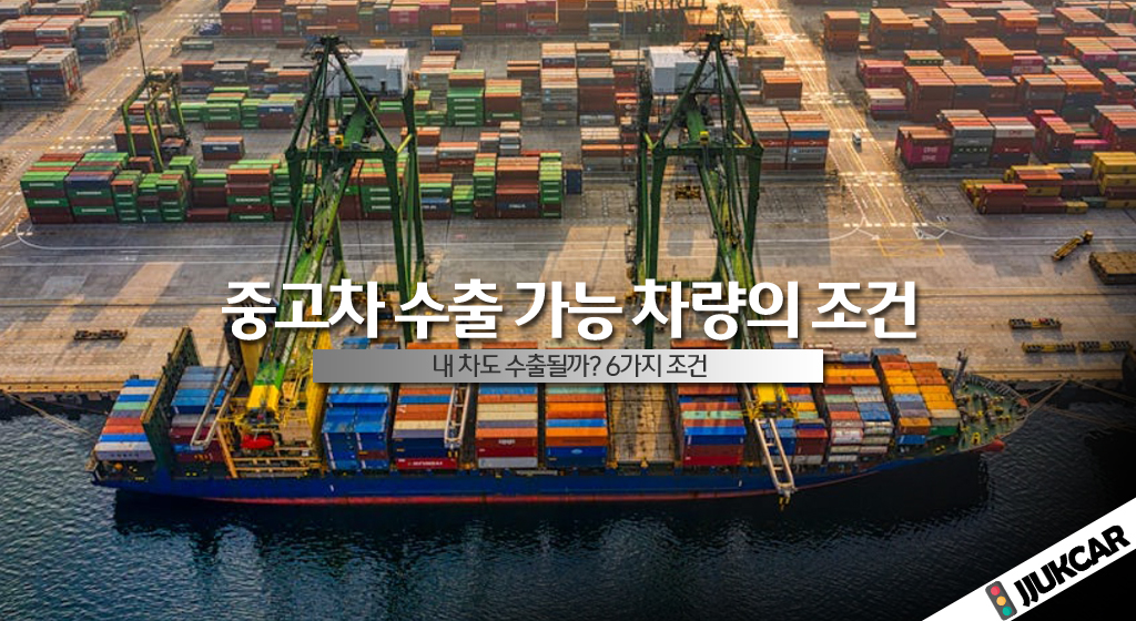 중고차 수출 가능 차량의 조건