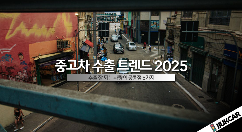 중고차 수출 트렌드 2025