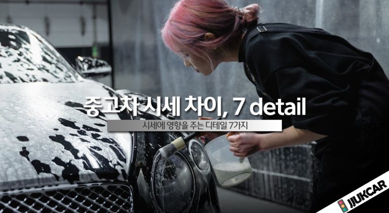 중고차 시세 차이 7 detail
