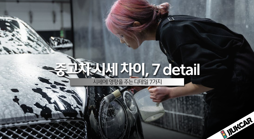중고차 시세 차이 7 detail