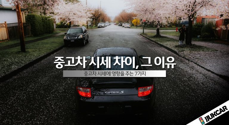 중고차 시세 차이, 그 이유