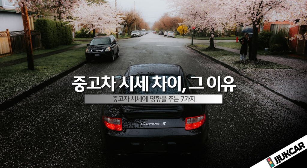 중고차 시세 차이, 그 이유