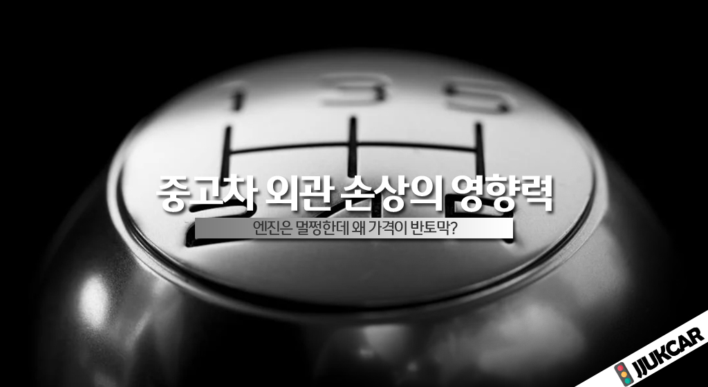 중고차 외관 손상의 영향력