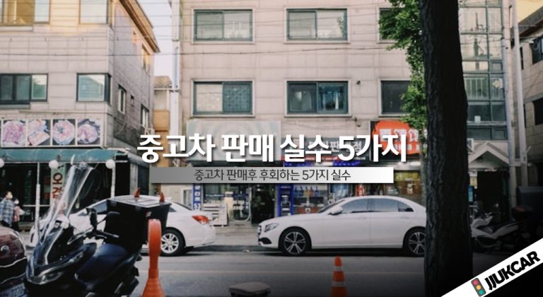 중고차 판매 실수 5가지