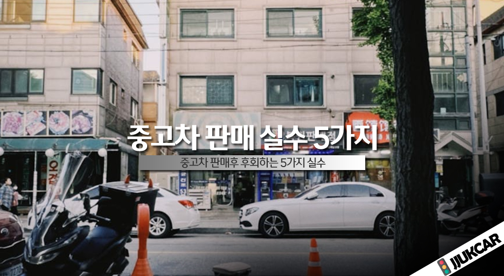 중고차 판매 실수 5가지