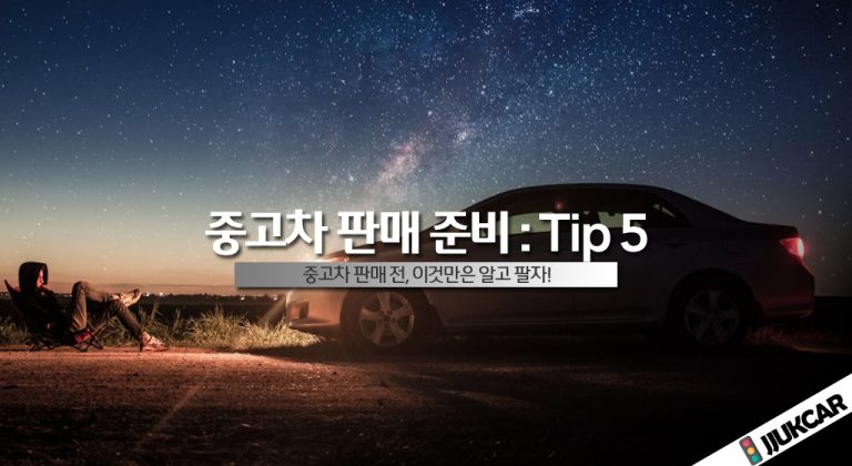 중고차 판매 준비 tip 5