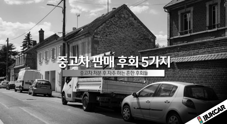 중고차 판매 후회 5가지