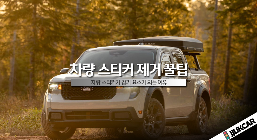 차량 스티커 제거 꿀팁
