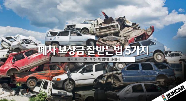 폐차 보상금 잘받는법 5가지