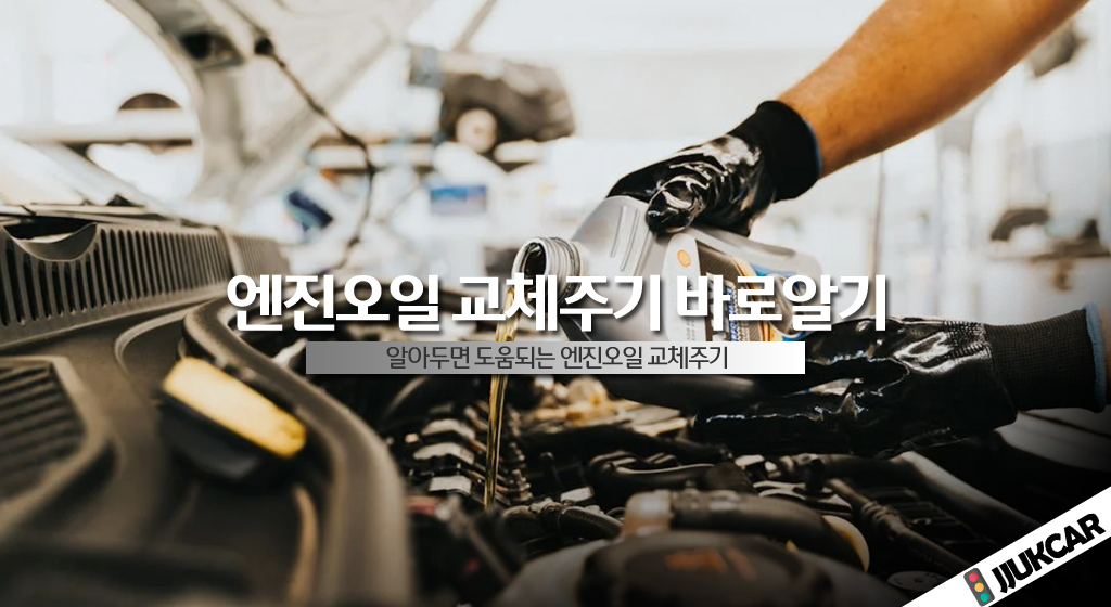엔진오일 교체주기 바로알기