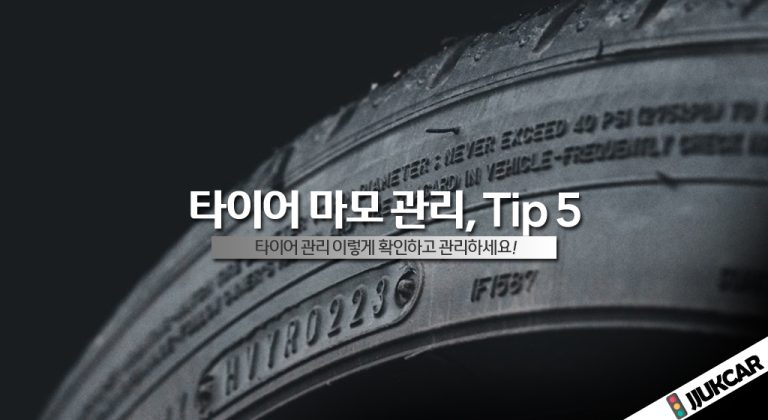 타이어 마모 관리, Tip 5