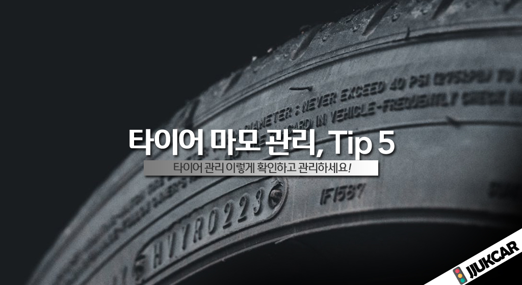 타이어 마모 관리, Tip 5